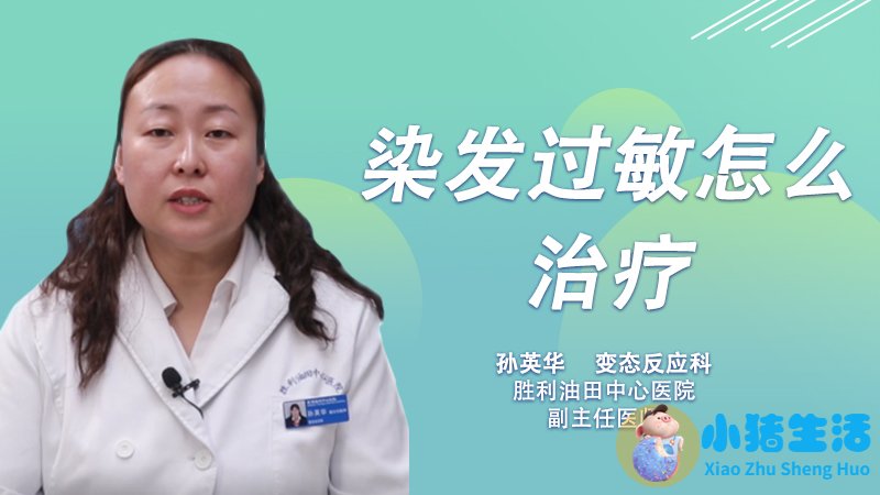 染发后一般几天会过敏
