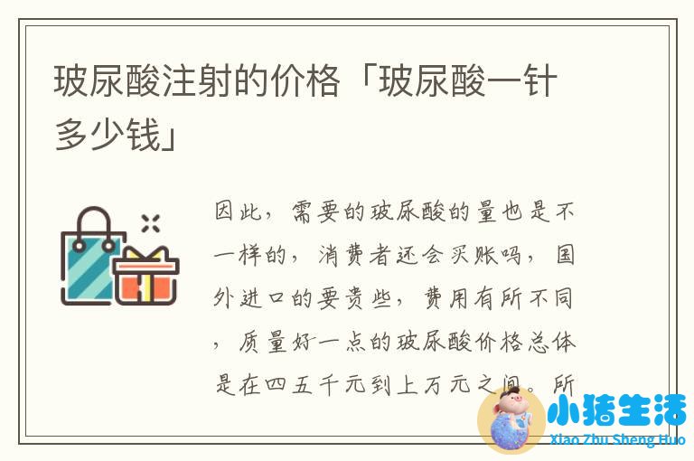玻尿酸注射的价格「玻尿酸一针多少钱」