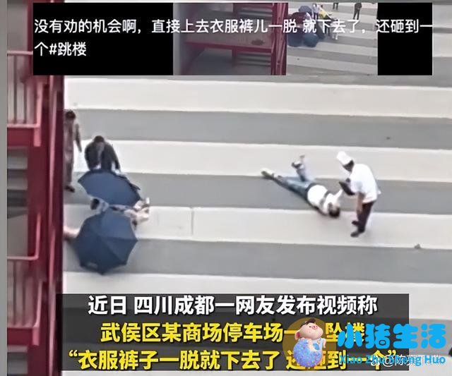 成都某商场停车场一人坠楼身亡 此外，视频中还显示坠楼者似乎砸到了另一名人
