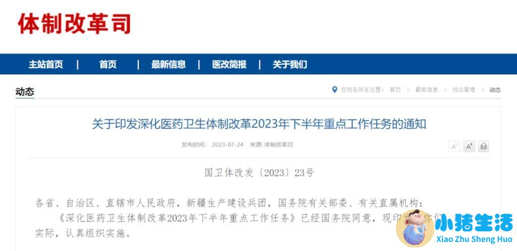 医改政策2023