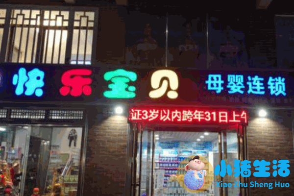 快乐宝宝母婴生活馆