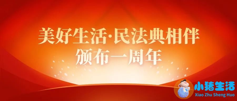【每天学习“民法典”】民法典第1090条【