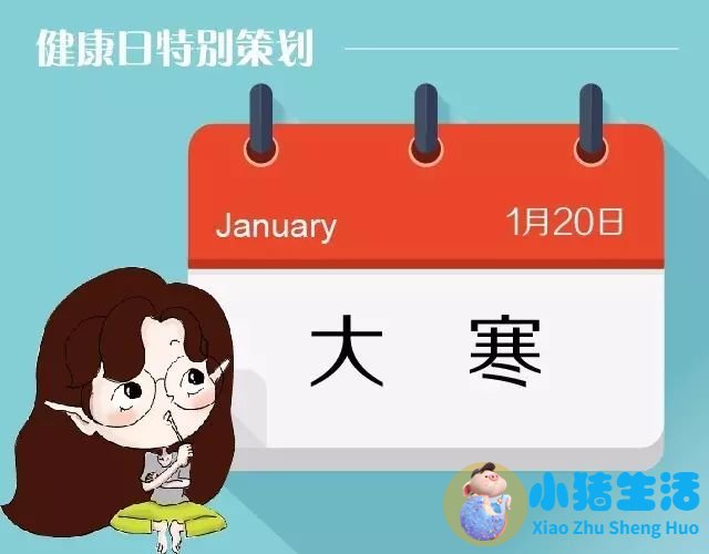 一年中最冷的节气这样养生：大寒过后吃