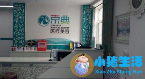 长春二道区京典医疗美容门诊部