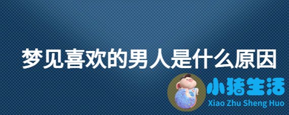 梦见追求的女孩答应自己了