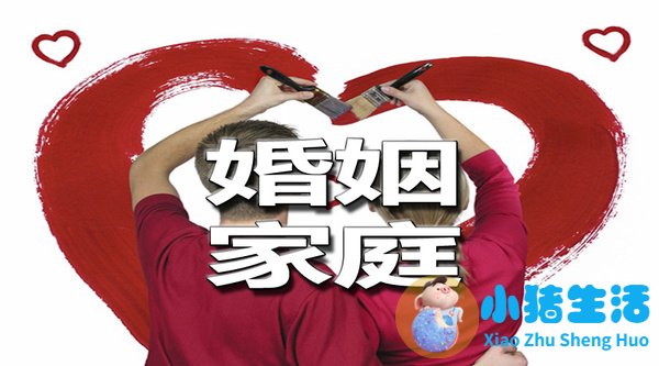 婚姻家庭的理解和认识