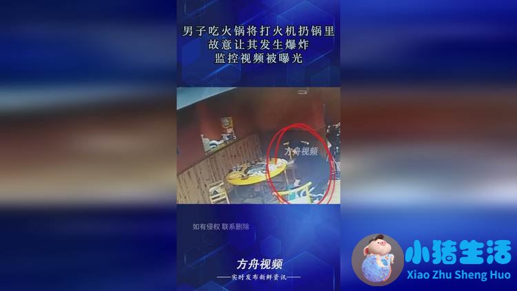 男子将打火机扔火锅汤底致爆炸