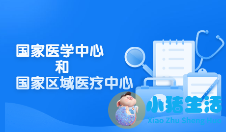 “大病不出省”的区域医疗中心建设，还