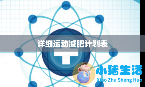 详细运动减肥计划表