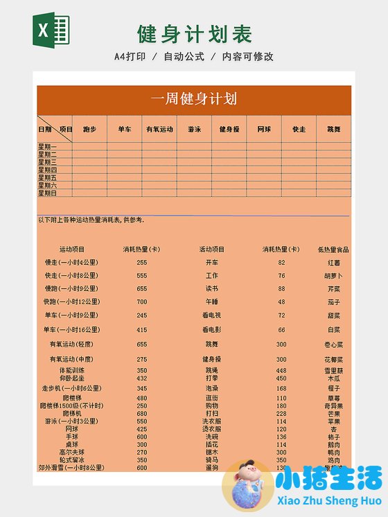 运动减肥计划表