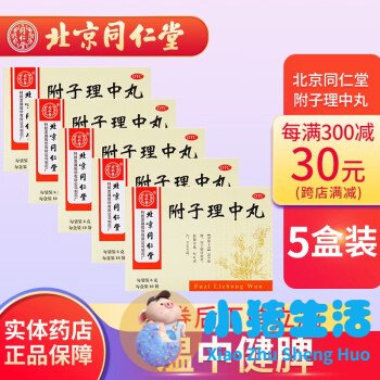 理中丸的功效与作用