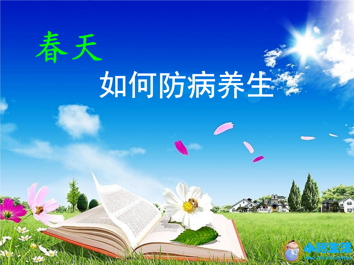 春季养生知识