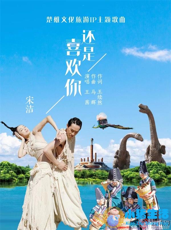 楚雄文化旅游IP主题歌曲《还是喜欢你》