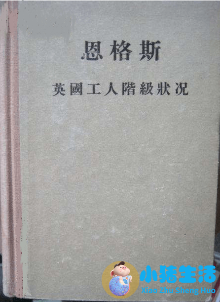 恩格斯《家庭、私有制和国家的起源》序