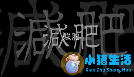 局部减肥靠谱吗