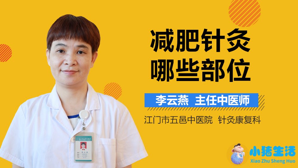 针灸局部减肥