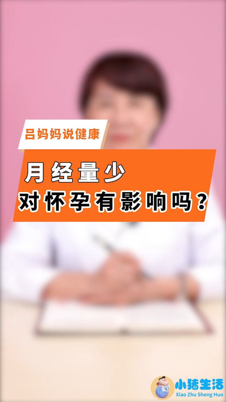 月经量少对怀孕有影响吗