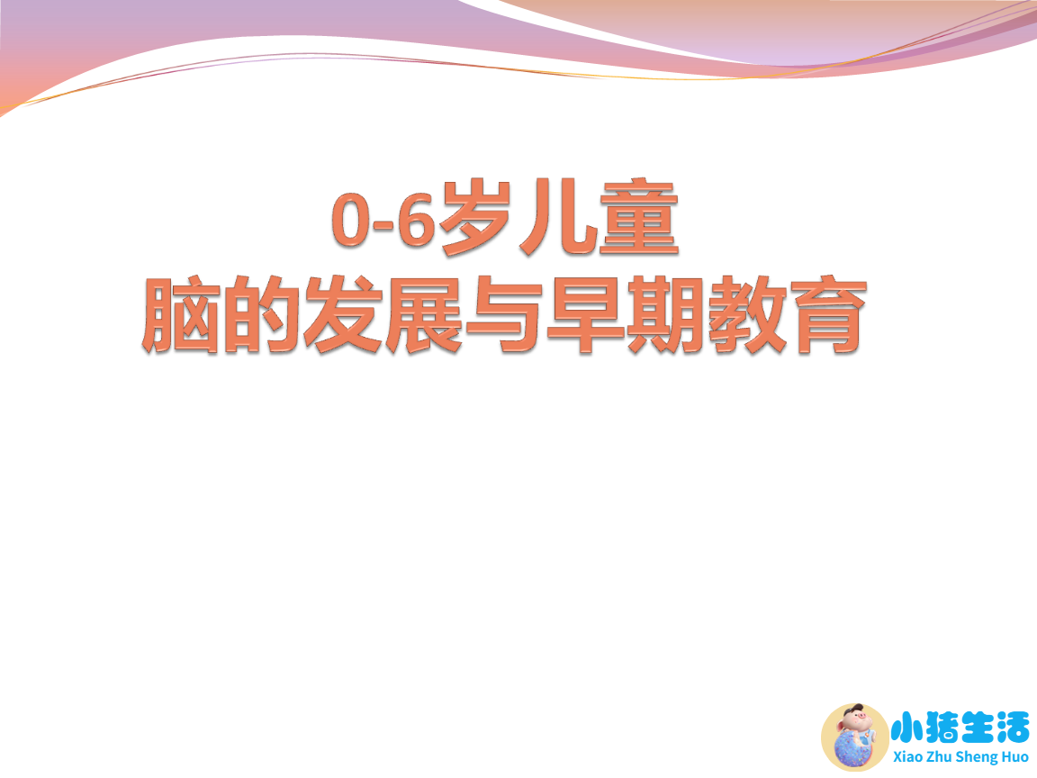 0-6岁早期教育