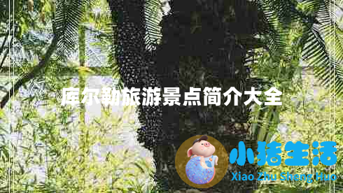 库尔勒旅游景点简介大全
