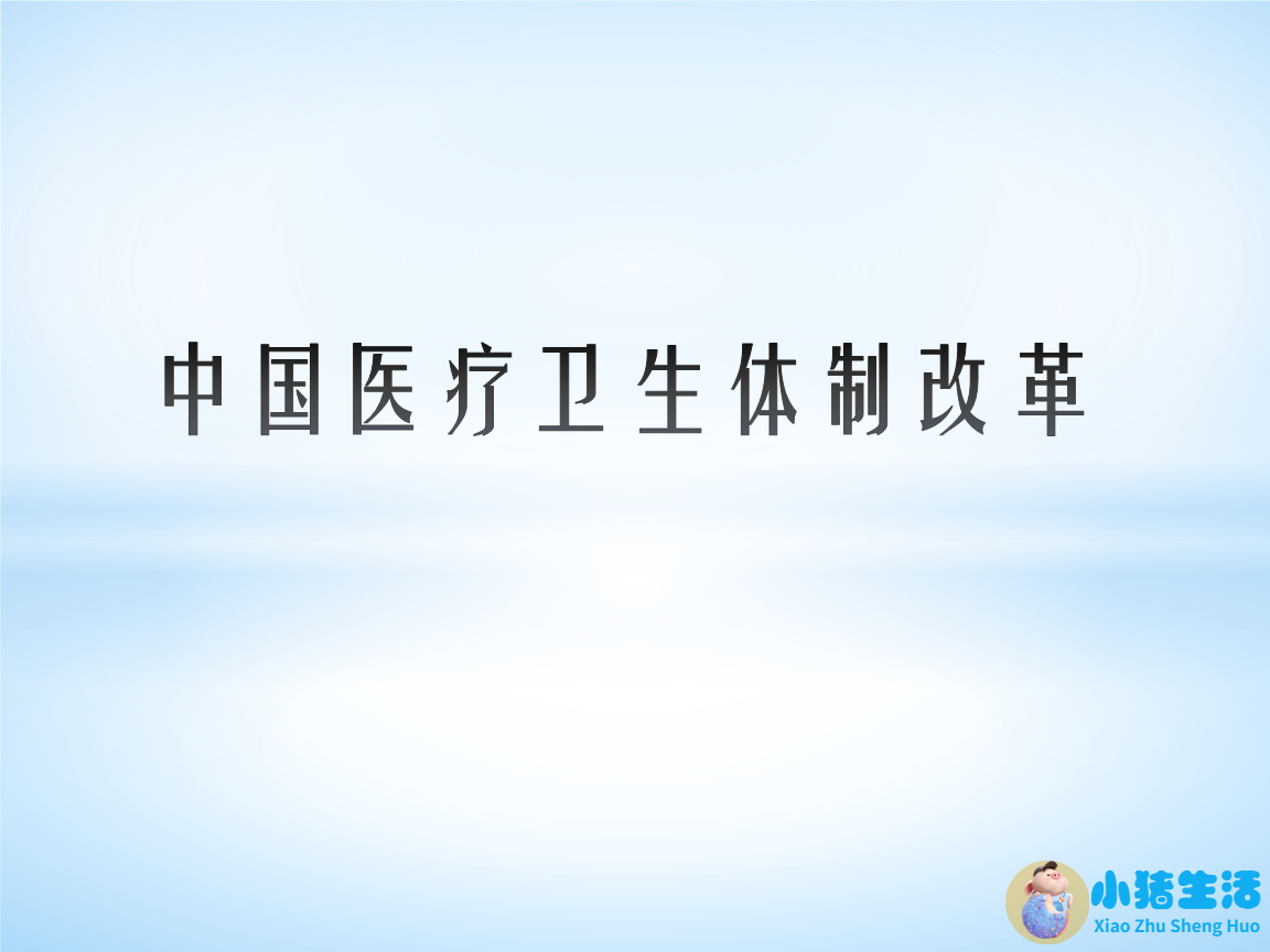 中国医改取得的成就