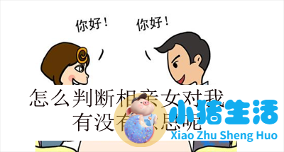 男生相亲技巧