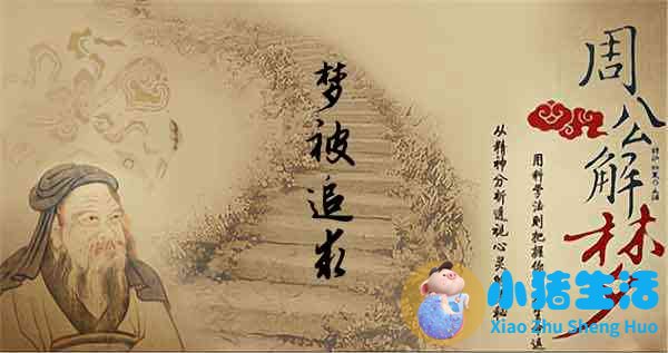 梦见梦被追求
