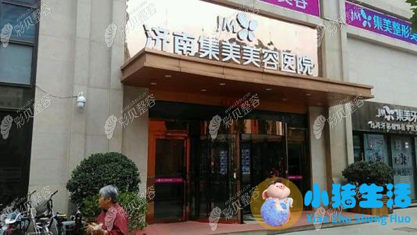 济南集美整形医院外观图