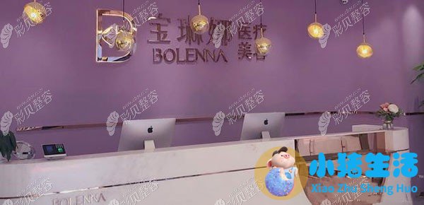 济南宝琳娜医疗美容诊所大厅