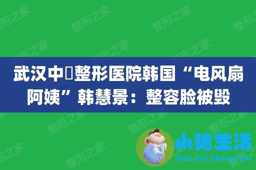 济南海峡整形失败案例