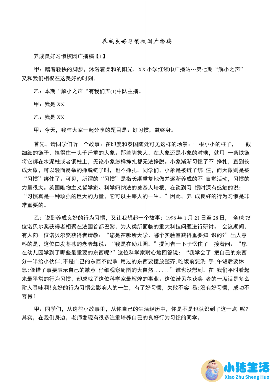小学生好习惯广播稿（精选5篇） 相关内