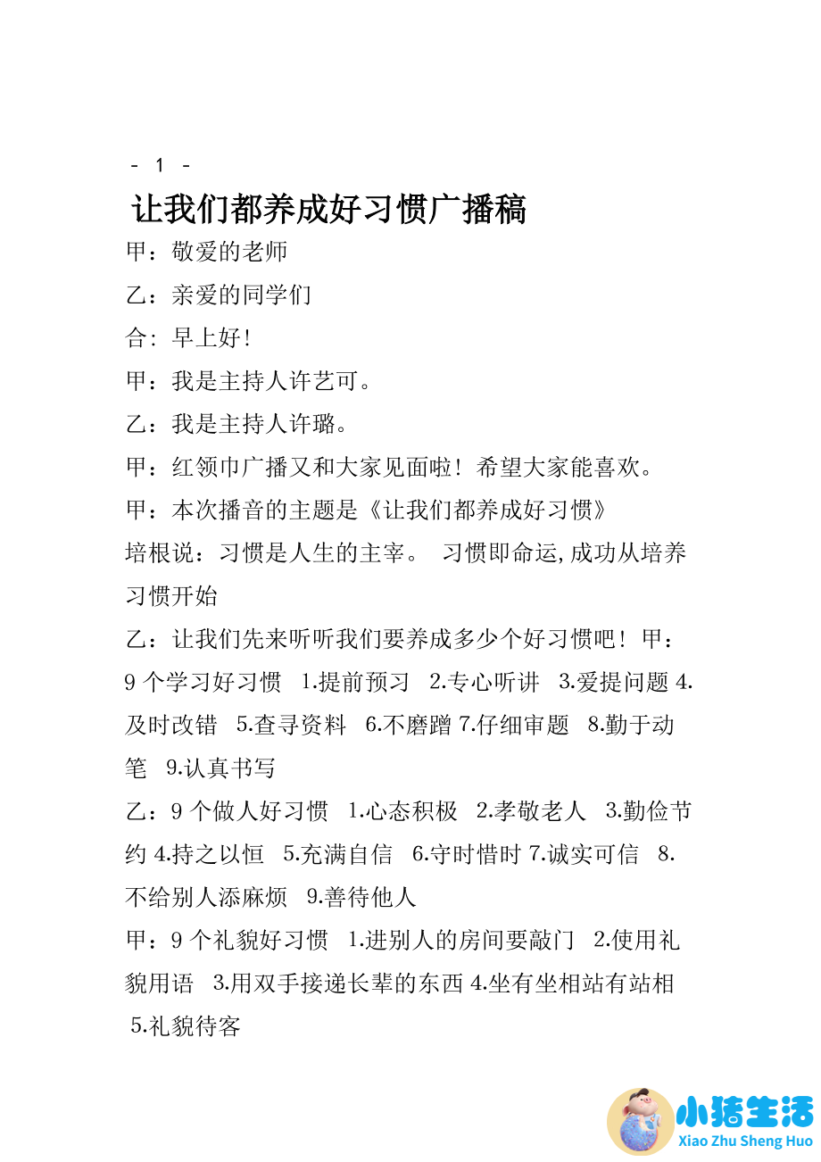 有关生活百科的广播稿