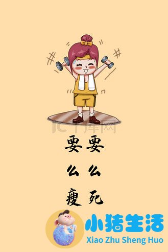 科学减肥两个月瘦20斤