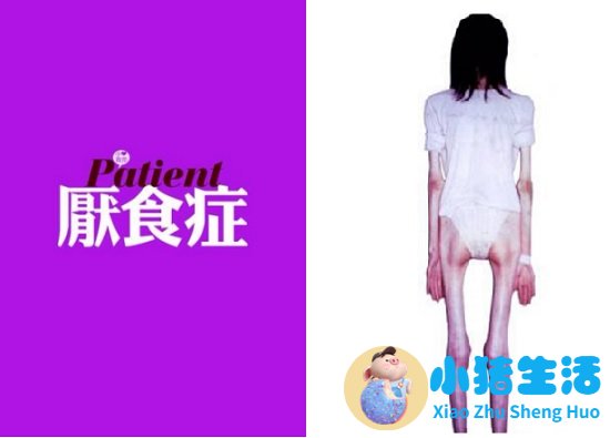可怕的厌食症