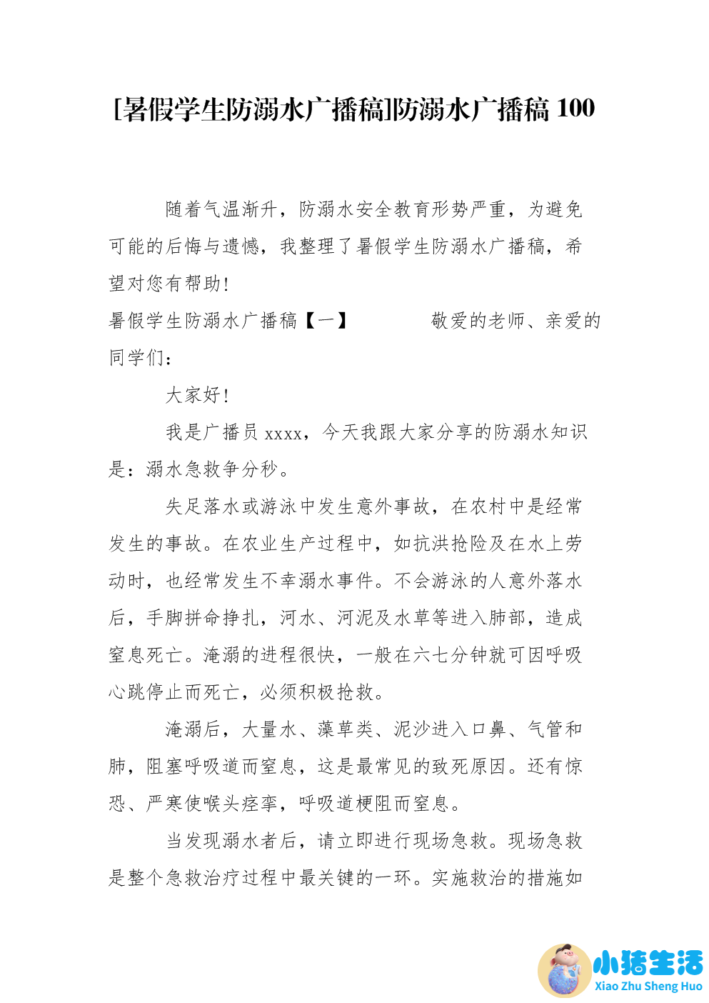 有关生活百科的广播稿