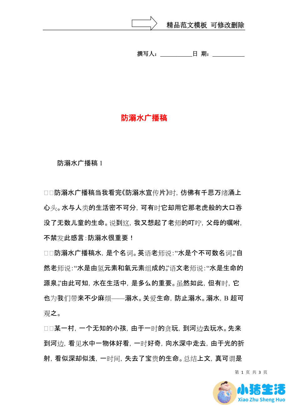 有关生活百科的广播稿