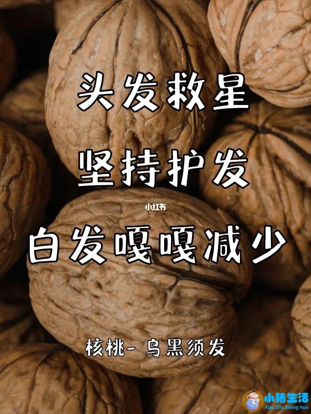 核桃皮染发有成功的吗