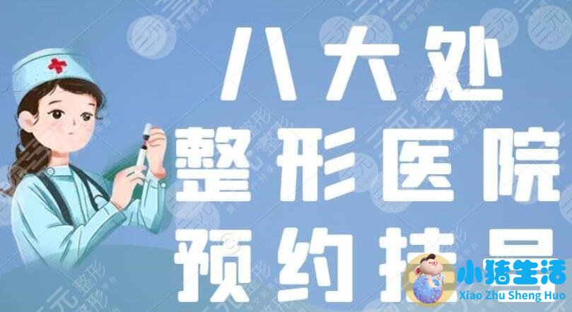 八大处整形医院怎么预约挂号
