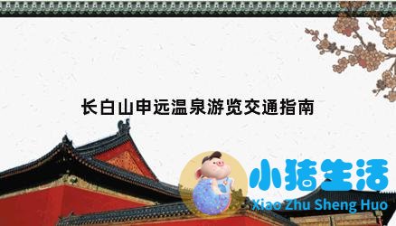 长白山申远温泉交通/线路