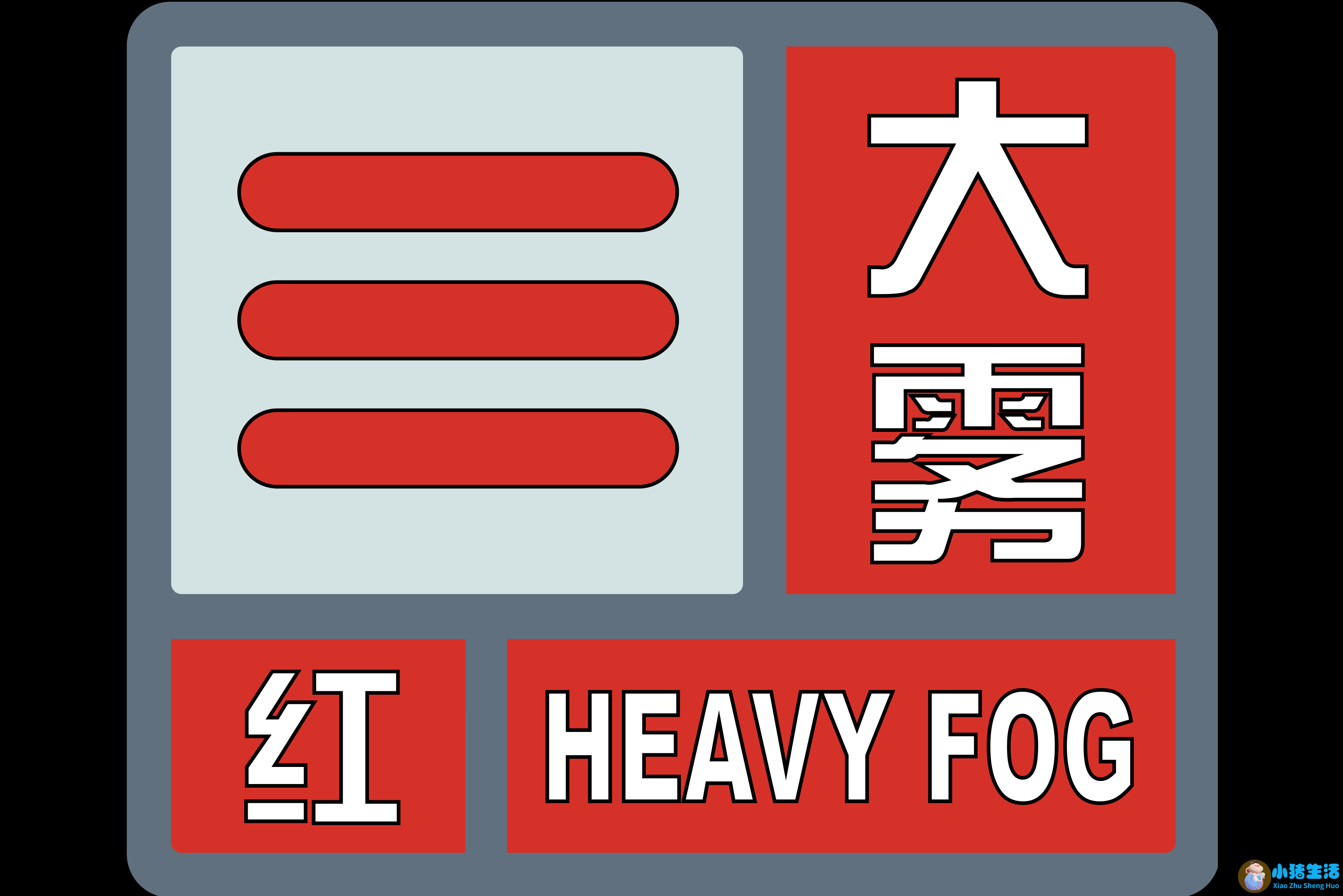 最高级别大雾红色预警发布