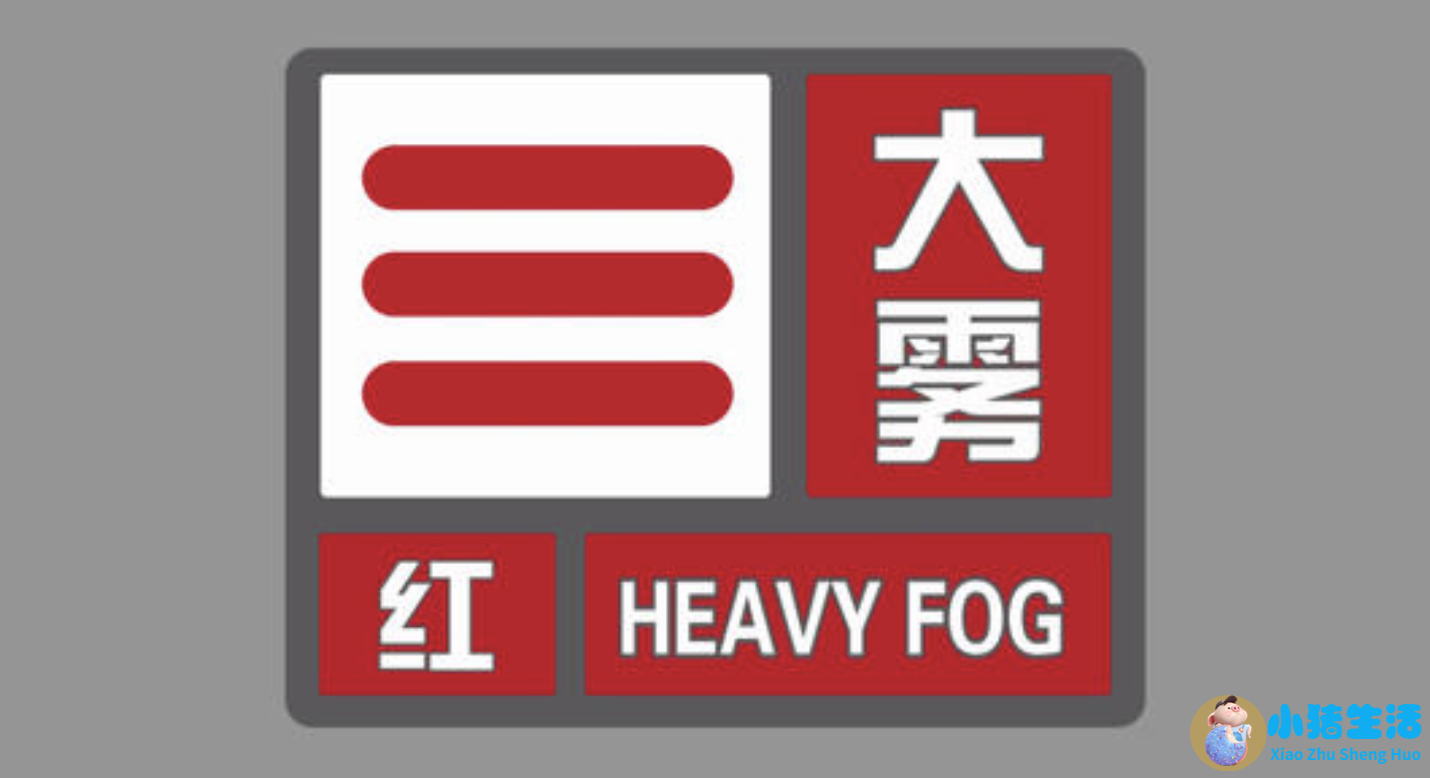 最高级别大雾红色预警发布