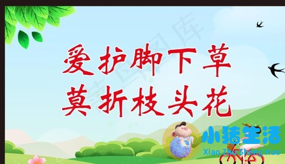爱护花草的宣传语