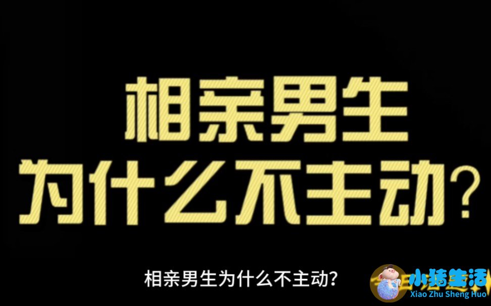 女生相亲主动联系技巧