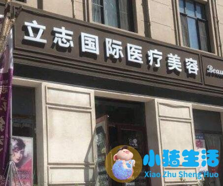 长春立志整形美容诊所