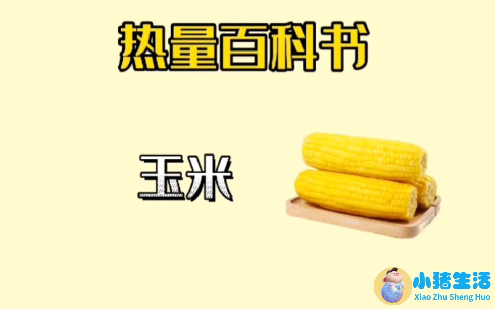 玉米的减肥功效(玉米减肥：科学有效的健康瘦身法)