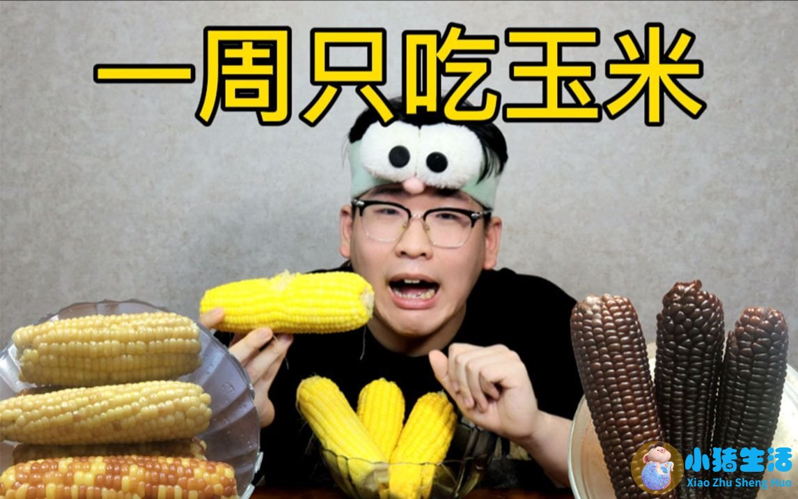 玉米的减肥功效(玉米减肥：科学有效的健康瘦身法)