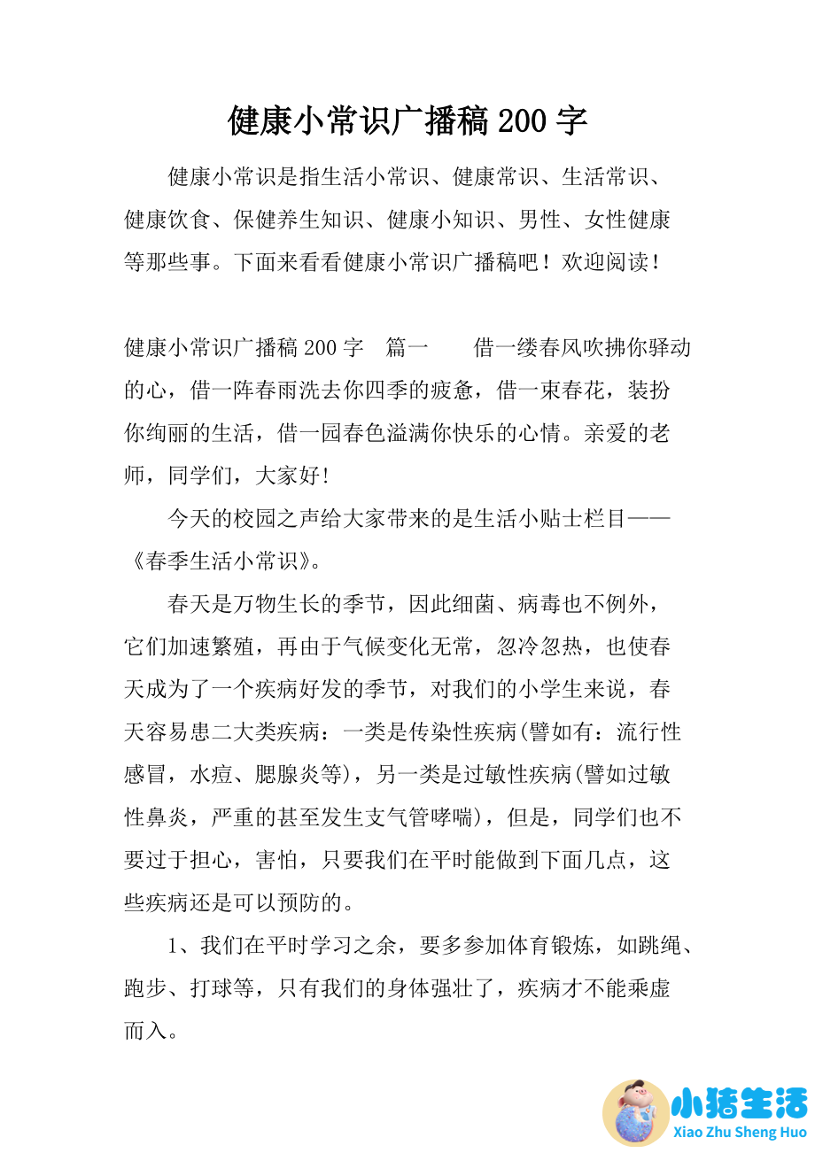 小学生生活百科广播稿