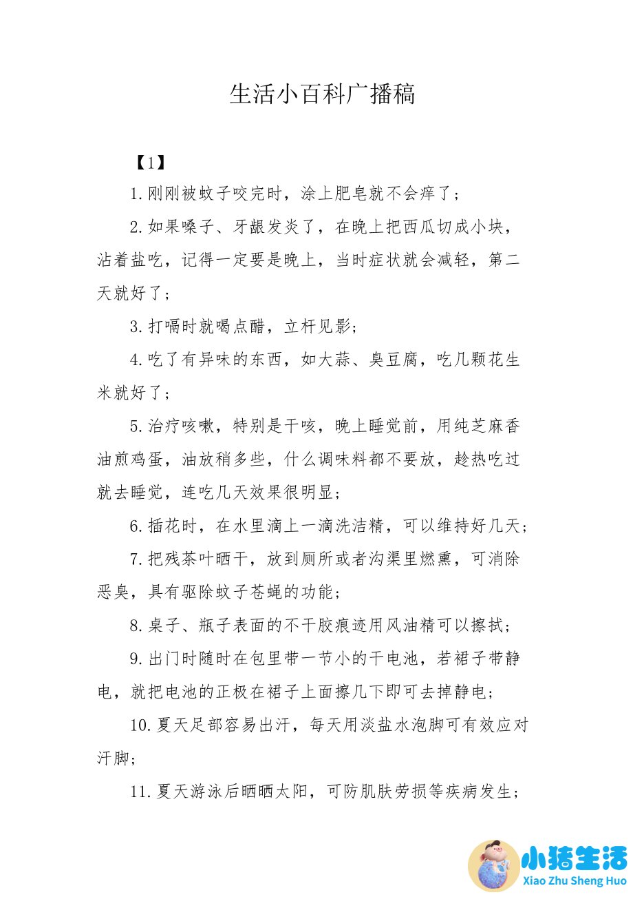 小学生生活百科广播稿