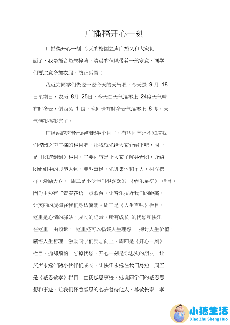 小学生生活百科广播稿