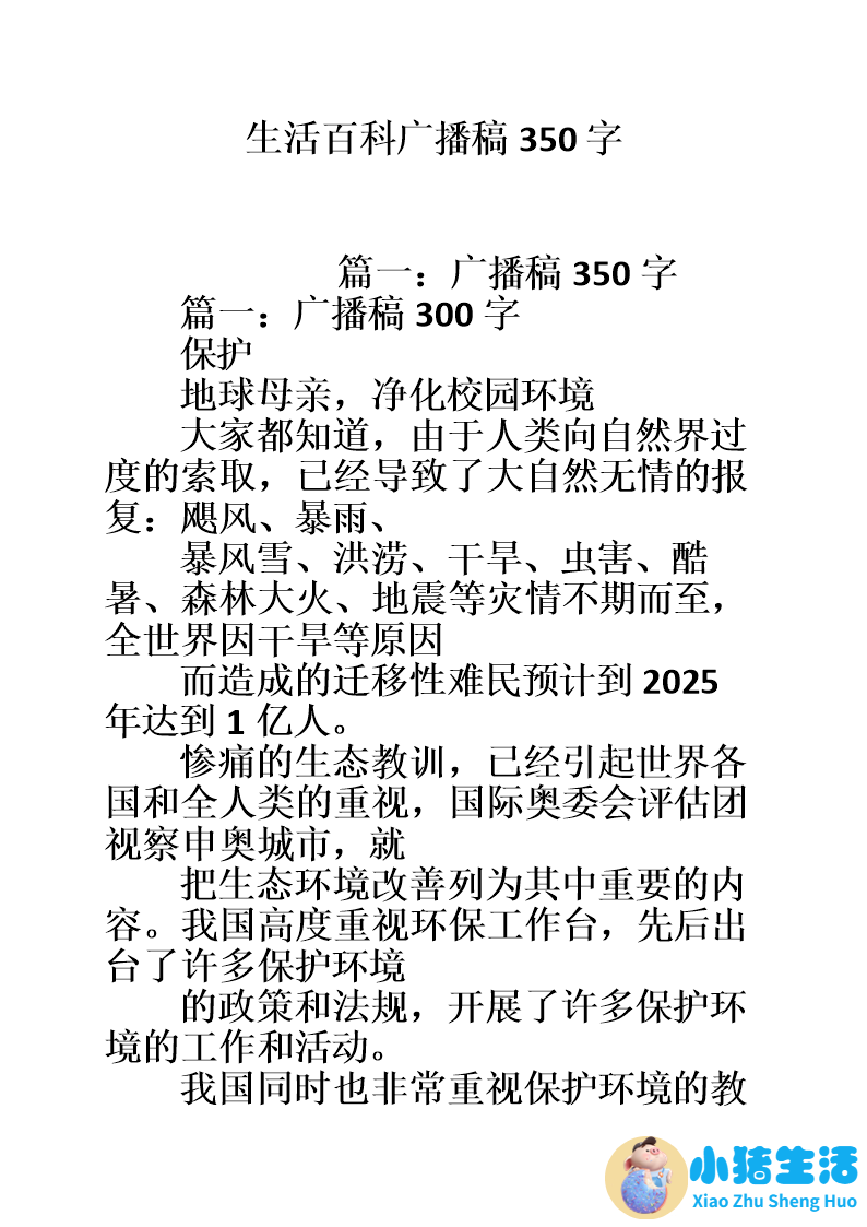 【精选小学时常用生活小百科广播稿】
