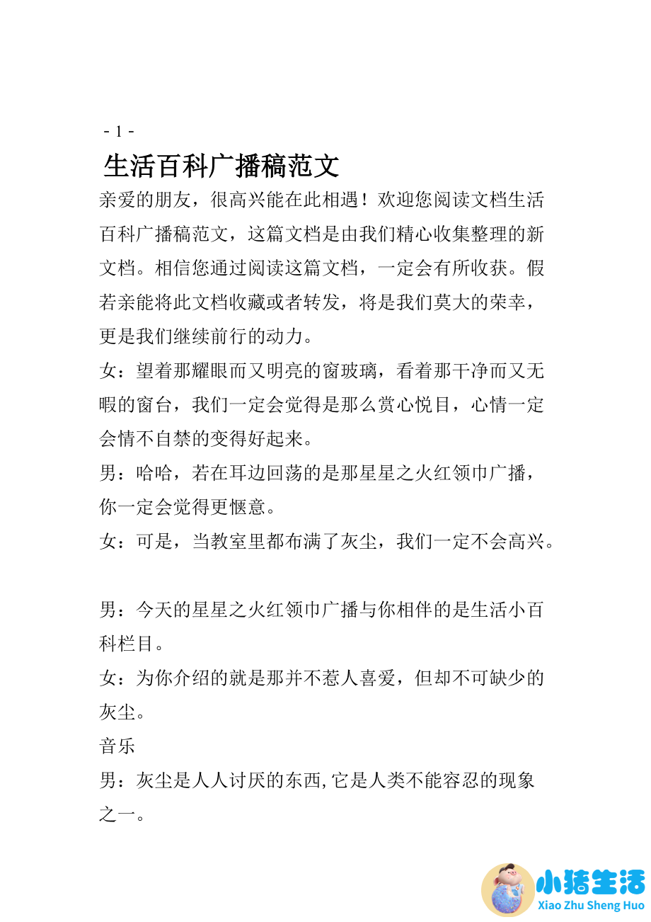 小学生生活百科广播稿